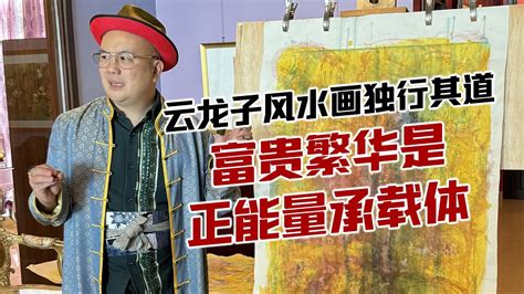 风水画|云龙子风水画独行其道 富贵繁华是正能量承载体 